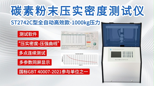 碳素粉末压实密度测试仪ST2742C-750
