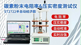 ST2722-经济款300KG碳素粉末电阻率压实密度测试仪