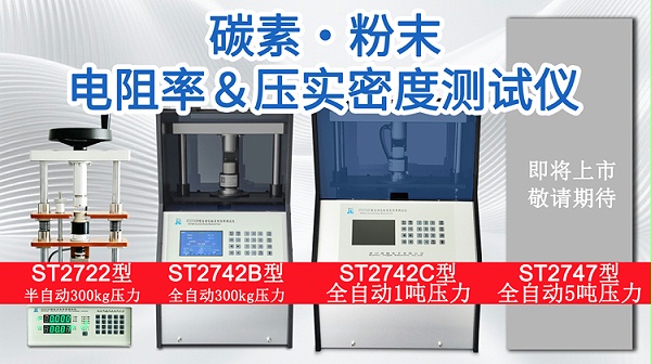 碳素粉末电阻率&压实密度测试仪-750