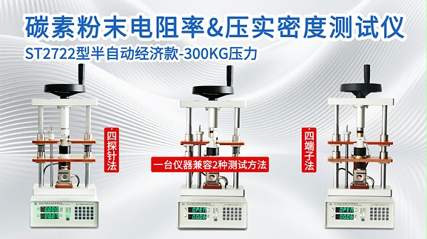 碳素粉末电阻率&压实密度测试仪ST2722-750
