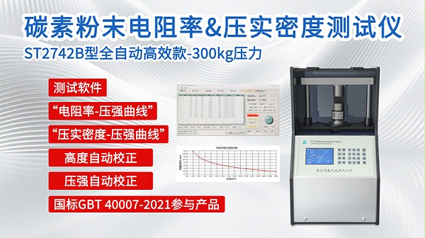 碳素粉末电阻率&压实密度测试仪ST2742B-750