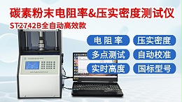 ST2742B-全自动300KG碳素粉末电阻率压实密度测试仪