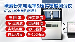ST2742C-全自动1吨碳素粉末电阻率压实密度测试仪