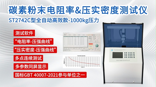 碳素粉末电阻率&压实密度测试仪ST2742C-750