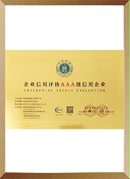企业信用评价AAA级信用企业证书
