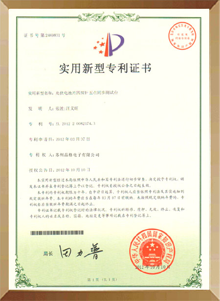 光伏电池片四探针五点同步测试台证书
