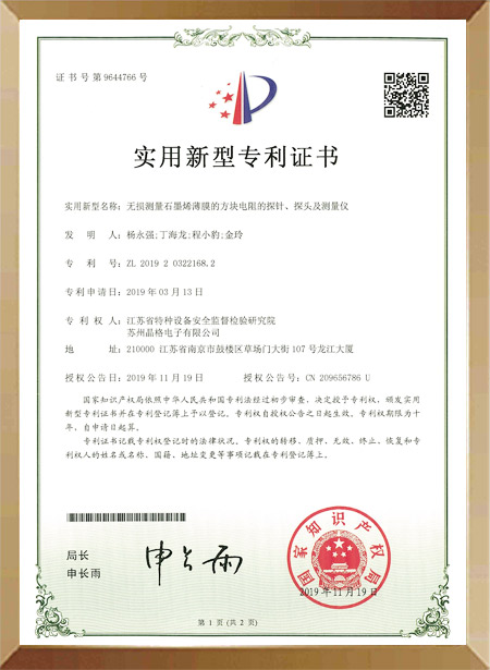 无损测量石墨烯薄膜的方块电阻的探针、探头及测量仪证书