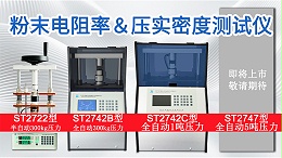粉末电阻率&压实密度测试仪┃苏州晶格┃ST27系列