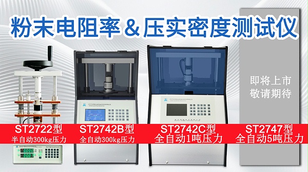 【核心场景】粉末电阻率&压实密度测试仪-图800