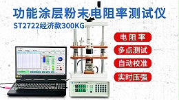 ST2722-经济款300KG┃功能涂层粉末电阻率测试仪