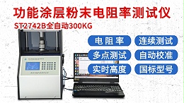 ST2742B-全自动300KG款功能涂层粉末电阻率测试仪