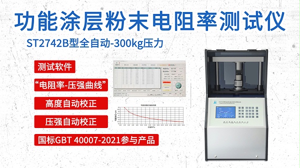 功能涂层粉末-电阻率-自动款300KG-750