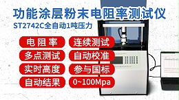ST2742C-全自动1吨功能涂层粉末电阻率测试仪