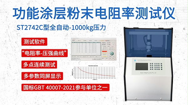 功能涂层粉末-电阻率-自动款1吨-750