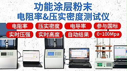 功能涂层粉末电阻率＆压实密度测试行业方案