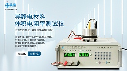 导静电材料体积电阻率测试仪-苏州晶格-ST2643