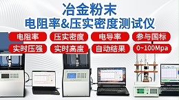 冶金粉末电阻率＆压实密度测试行业方案