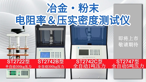 冶金粉末电阻率&压实密度测试仪-750