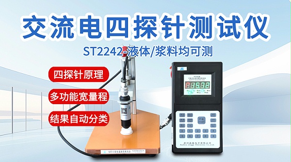 ST2242交流电四探针测试仪-750