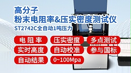 ST2742C-全自动1吨高分子粉末电阻率压实密度测试仪