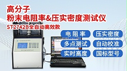 ST2742B-全自动300KG高分子粉末电阻率压实密度测试仪