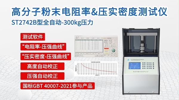 ST742B高分子粉末电阻率&压实密度测试仪-750