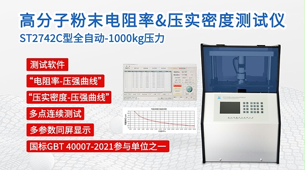 ST742C高分子粉末电阻率&压实密度测试仪-750