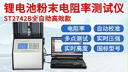 锂电池粉末电阻率测试仪┃ST2742B型全自动