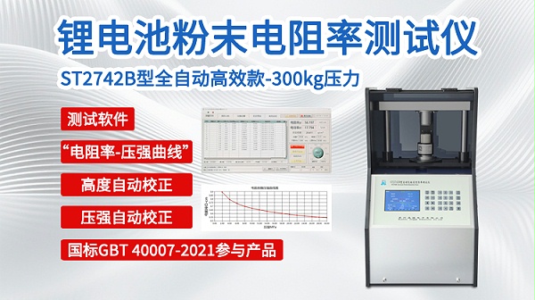 锂电粉末电阻率测试仪-ST2742B全自动-300kg-750