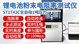 锂电池粉末电阻率测试仪┃ST2742C型全自动1吨压力