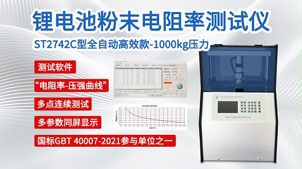锂电粉末电阻率测试仪-ST2742C全自动-1000kg-750