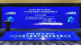 晶格电子亮相中国石墨烯产业高质量发展论坛，反响热烈，满载而归