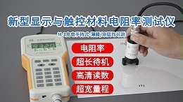 新型显示与触控材料电阻率测试仪|M-3型手持式经济款