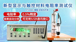 新型显示与触控材料电阻率测试仪|ST2258C型多功能款