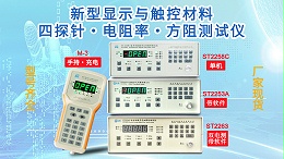 新型显示与触控材料四探针&电阻率&方阻测试行业方案