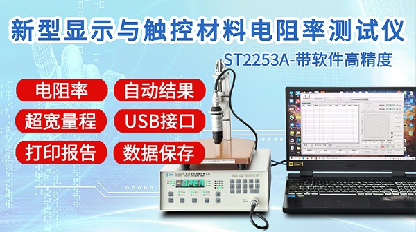 ST2253A新型显示与触控电阻率测试仪-750