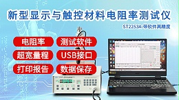 新型显示与触控材料电阻率测试仪|ST2253A型带软件