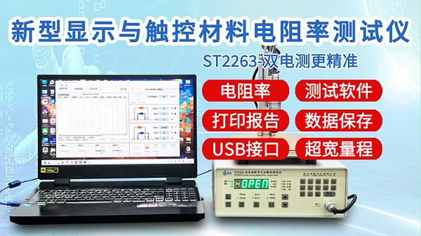 ST2263新型显示与触控电阻率测试仪-750