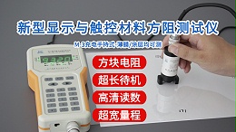 新型显示与触控材料方阻测试仪|M-3型手持式经济款_副本