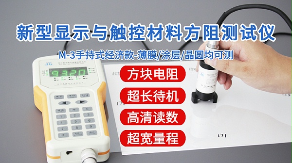 M-3新型显示与触控方阻测试仪-750