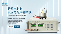 导静电材料表面电阻率测试仪-苏州晶格-ST2643