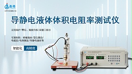 导静电液体电阻率测试仪-苏州晶格-ST2643