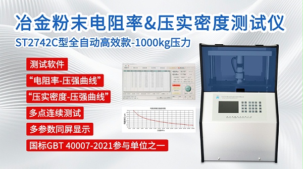 冶金粉末电阻率&压实密度测试仪ST2742C-750