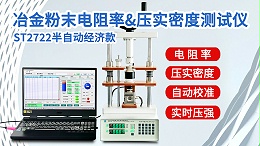 ST2722-经济款300KG冶金粉末电阻率压实密度测试仪