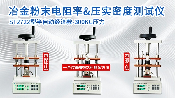 冶金粉末电阻率&压实密度测试仪ST2722-750