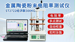 ST2722-经济款300KG┃金属陶瓷粉末电阻率测试仪