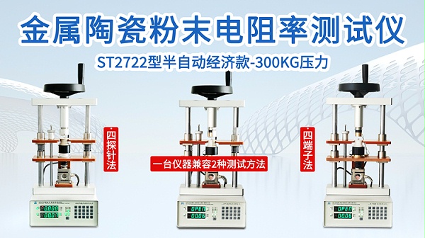 ST2722金属陶瓷粉末电阻率测试仪-750