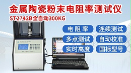 ST2742B-全自动300KG款金属陶瓷粉末电阻率测试仪