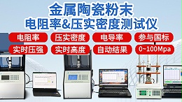 金属陶瓷粉末电阻率＆压实密度测试行业方案