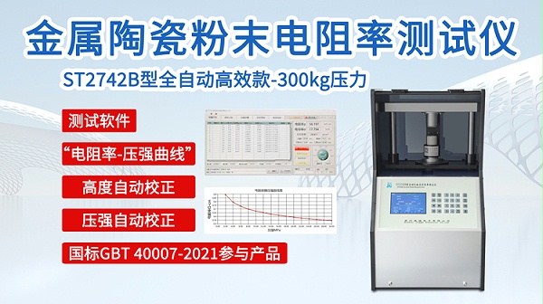 ST2742B金属陶瓷自动粉末电阻率测试仪-750